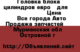 Головка блока цилиндров евро 3 для Cummins 6l, qsl, isle › Цена ­ 80 000 - Все города Авто » Продажа запчастей   . Мурманская обл.,Островной г.